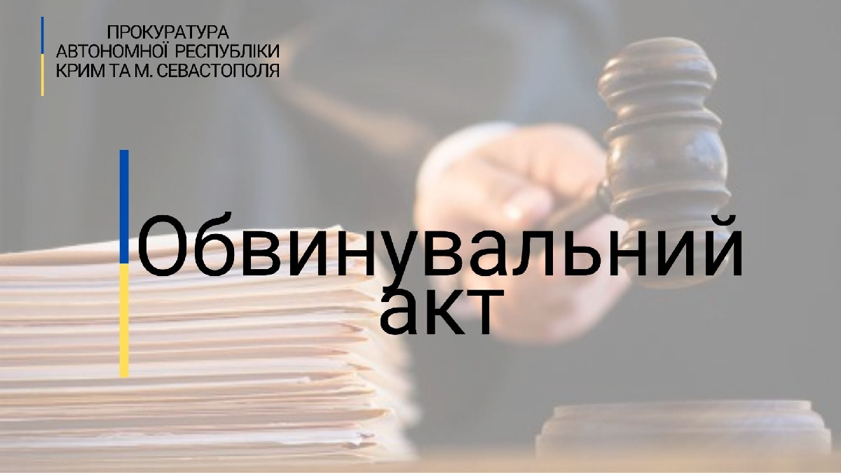 Правоохоронці направили до суду обвинувальний акт стосовно депутата Верховної Ради АР Крим, який сприяв окупації півострова